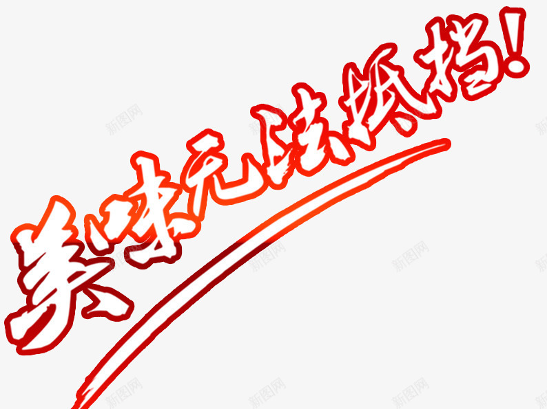 美味无法抵挡png免抠素材_新图网 https://ixintu.com 字体排版 字体设计 美味 美食 艺术字