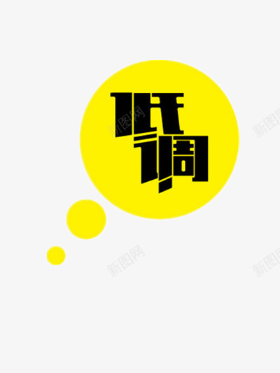 低调png免抠素材_新图网 https://ixintu.com 低调 黄色底色 黑色字体