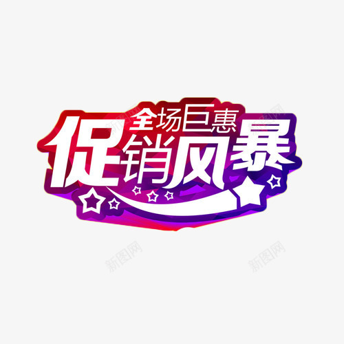 全场巨惠促销风暴艺术字png免抠素材_新图网 https://ixintu.com 促销 巨惠 年货 抢购 艺术字