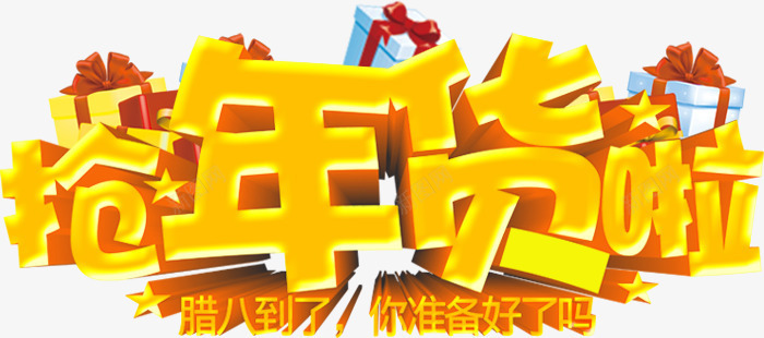 金色抢年货艺术字体png免抠素材_新图网 https://ixintu.com 2018 2018新年 字体设计 年货 抢年货艺术字 腊八抢年货 艺术字 金色抢年货艺术字体设计新年优惠