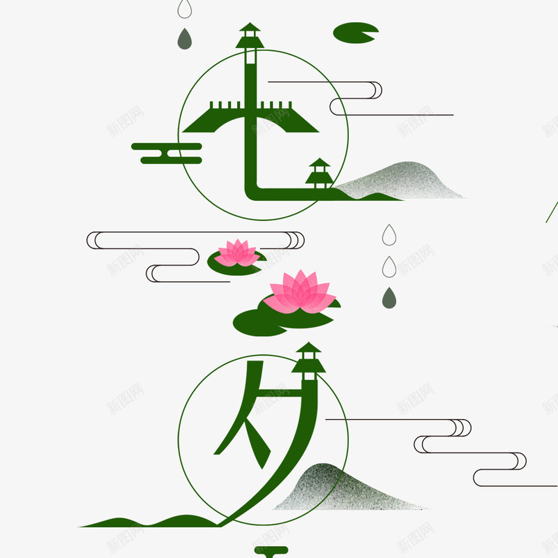 七夕中国风字体插画海报png免抠素材_新图网 https://ixintu.com 七夕节 中国风 宣传 植物 海报设计 绿色 节日 荷花