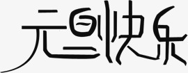中国风黑色元旦快乐文字png免抠素材_新图网 https://ixintu.com 元旦 国风 快乐 文字 黑色