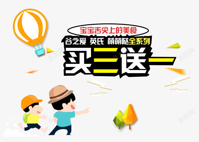 买三送一png免抠素材_新图网 https://ixintu.com 买三送一 卡通人物 母婴用品