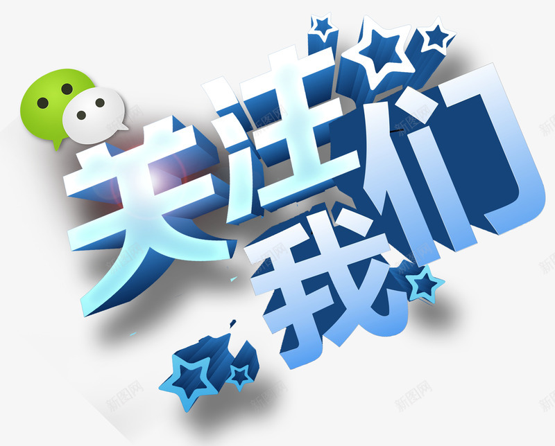 微信图标关注我们艺术字png_新图网 https://ixintu.com 关注 关注我们 关注我们艺术字 图标下载 广告素材 微信图标 我们 海报 艺术字 透明素材