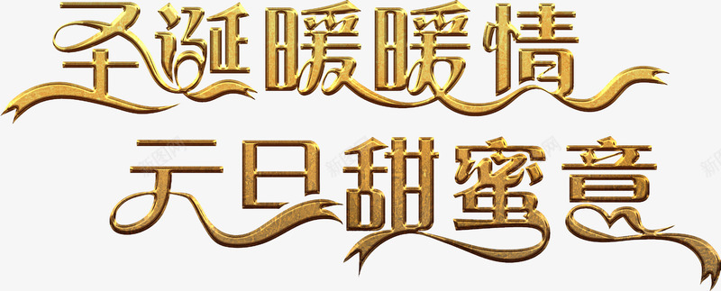 圣诞元旦金色艺术字png免抠素材_新图网 https://ixintu.com 元旦 免费下载 免费图片 双旦 双蛋 圣诞 暖暖情 甜蜜意 金色 金质