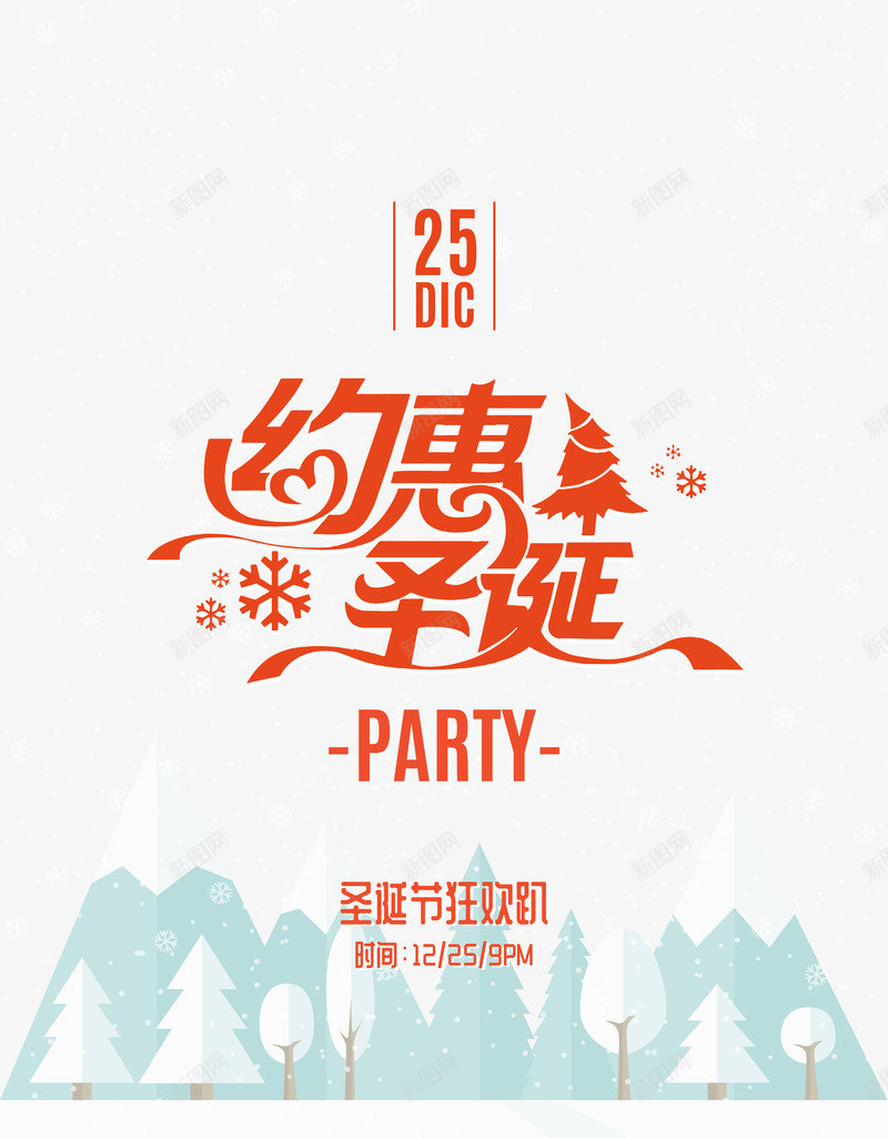 圣诞狂欢趴psd免抠素材_新图网 https://ixintu.com 创意 创意海报 圣诞树 圣诞海报 狂欢趴 约惠圣诞 雪花