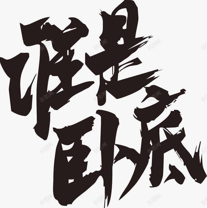 谁是卧底毛笔字png免抠素材_新图网 https://ixintu.com 中国风 毛笔字 毛笔字笔画 笔画 谁是卧底 黑色