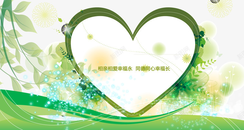 结婚背景墙png免抠素材_新图网 https://ixintu.com 幸福 心形 相亲相爱 结婚 绿色 背景墙