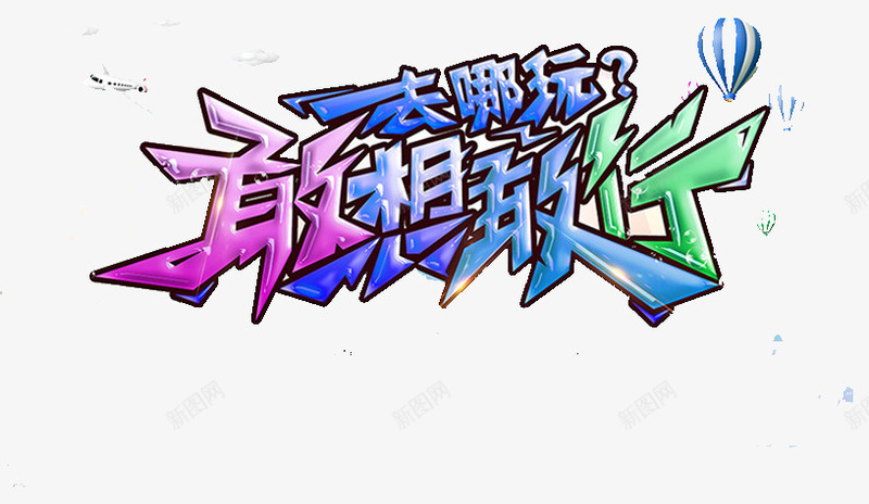 敢想敢行png免抠素材_新图网 https://ixintu.com 前进 勇敢 旅游 梦想