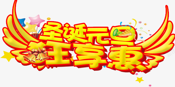 圣诞元旦狂欢惠艺术字png免抠素材_新图网 https://ixintu.com 圣诞元旦 狂欢惠 翅膀 艺术字 黄色
