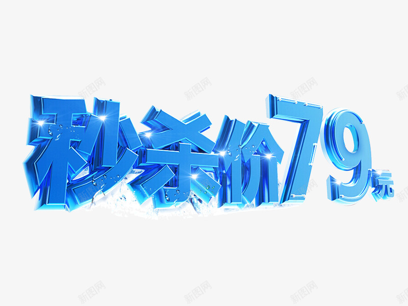 秒杀价png免抠素材_新图网 https://ixintu.com 79元 优惠 促销 冰块 抢购 秒杀 秒杀价 蓝色 购物