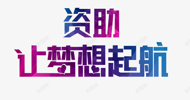 资助让梦想起航艺术字png免抠素材_新图网 https://ixintu.com 字体设计 艺术字 让梦想起航 资助