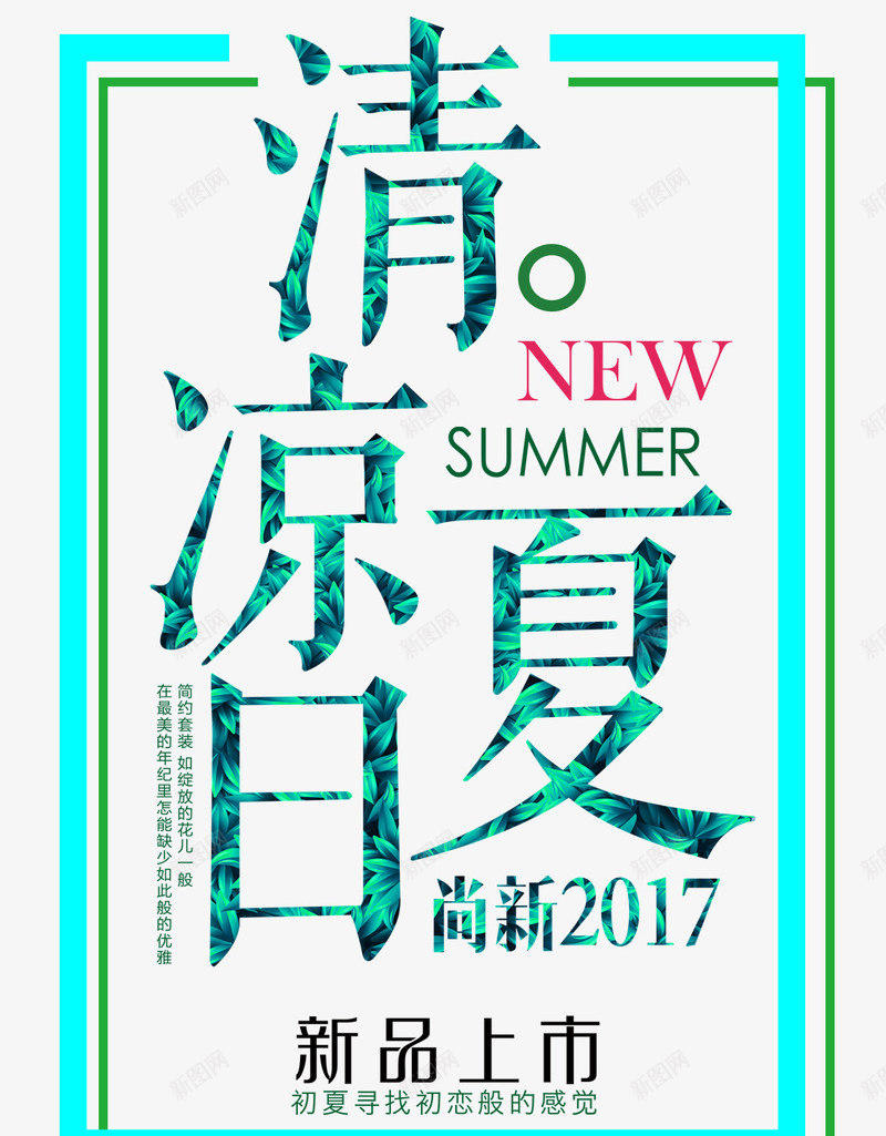 清凉夏日促销主题png免抠素材_新图网 https://ixintu.com 促销主题 夏季促销 夏日促销 清凉夏日 艺术字