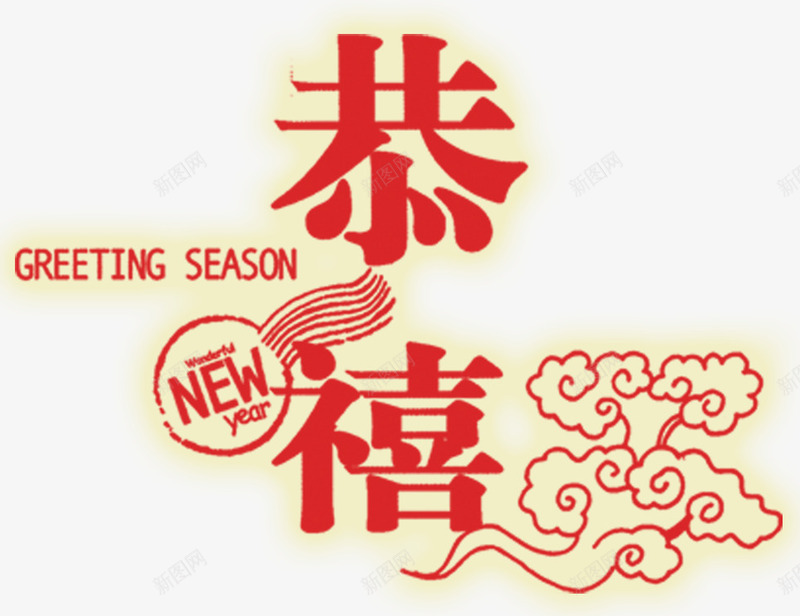 新年元素png免抠素材_新图网 https://ixintu.com 元宵 元旦 元素 喜庆 恭贺新禧 新年 迎春
