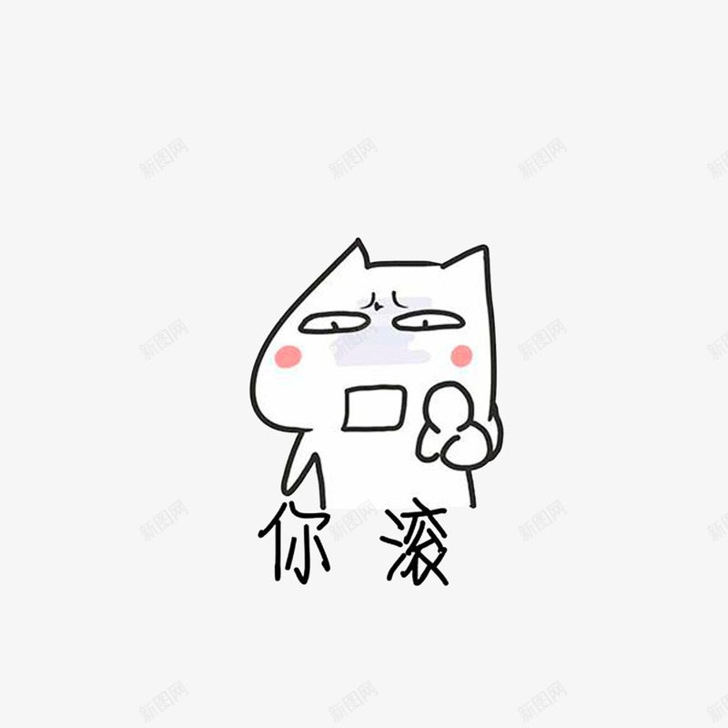 你滚撕逼图png免抠素材_新图网 https://ixintu.com 你滚撕逼图 微信表情图 撕逼 撕逼卡通图