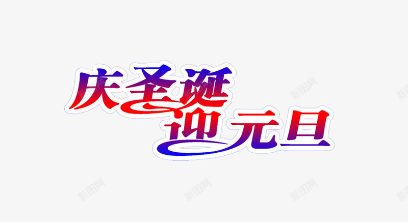 庆圣诞迎元旦渐变艺术字免费png免抠素材_新图网 https://ixintu.com 庆圣诞 渐变字 艺术字免费图片 迎元旦