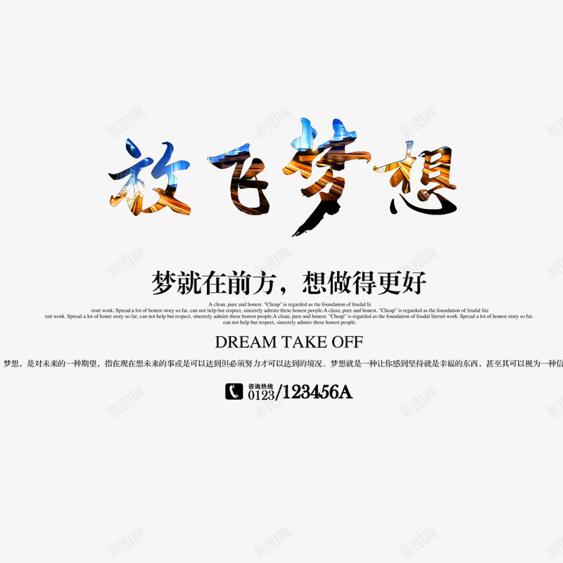 放飞梦想png免抠素材_新图网 https://ixintu.com 排版 文字 梦 梦想