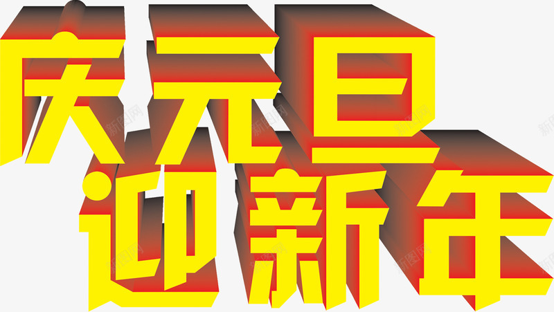 庆元旦迎新年png免抠素材_新图网 https://ixintu.com 元旦 元旦图片 元旦库 元旦库图片 元旦素材 元旦素材库 新春 艺术字 黄色