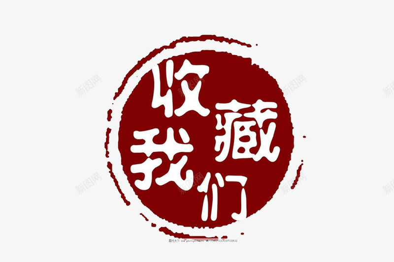 古风中国风收藏按钮png免抠素材_新图网 https://ixintu.com psd 便签按钮 关注收藏 古风 店铺关注度 店铺收藏 按钮 收藏