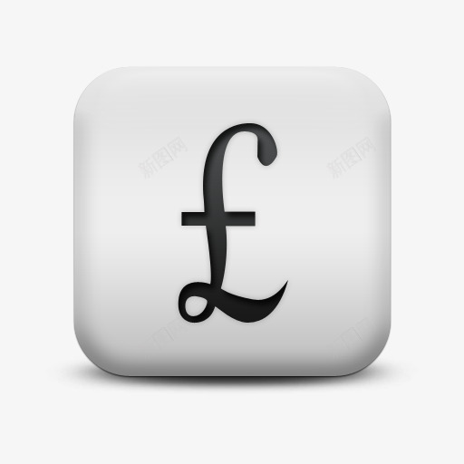 不光滑的白色的广场图标业务货币png_新图网 https://ixintu.com british business currency icon matte pound sc square white 不光滑的 业务 图标 广场 白色的 英国 英镑 货币