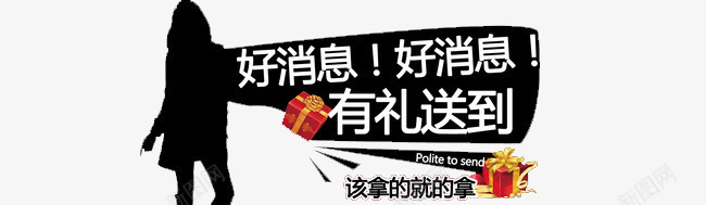 好消息好消息有礼送到png免抠素材_新图网 https://ixintu.com 优惠标签 元旦 双十二 圣诞 好消息 广告设计 装饰图案