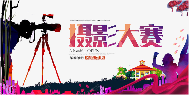 摄影大赛png免抠素材_新图网 https://ixintu.com 拍摄用具 摄影 正在拍照 比赛 照片 照相机