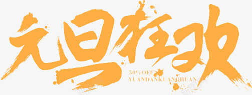 元旦狂欢png免抠素材_新图网 https://ixintu.com 元旦狂欢 喷溅 毛笔字