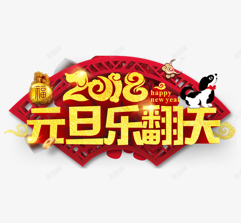 中国风金色2018元旦乐翻天艺术字png免抠素材_新图网 https://ixintu.com 2018 中国风 元旦乐翻天 元旦活动标题 元旦节日 新年活动标题 狗年 福 金色标题