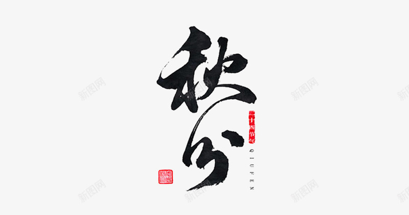 节气之秋分png免抠素材_新图网 https://ixintu.com 中国风 书法 二十四节气 秋分