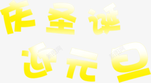 金色艺术字庆元旦png免抠素材_新图网 https://ixintu.com 庆元旦 简约 艺术字 金色