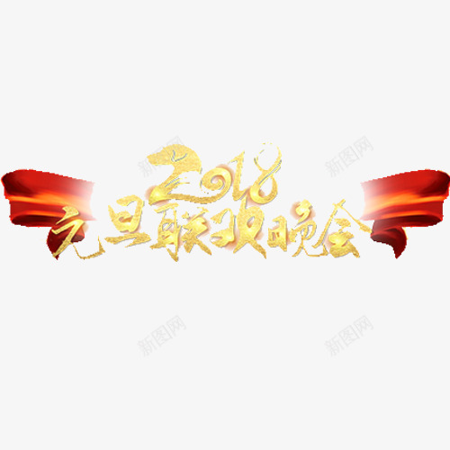 简约2018元旦晚会字体png免抠素材_新图网 https://ixintu.com 元旦快乐 红色绸缎 联欢晚会 设计字体 金色底纹