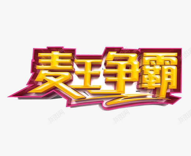 麦王争霸png免抠素材_新图网 https://ixintu.com 免抠素材 海报素材 草莓音乐节 音乐 音乐节