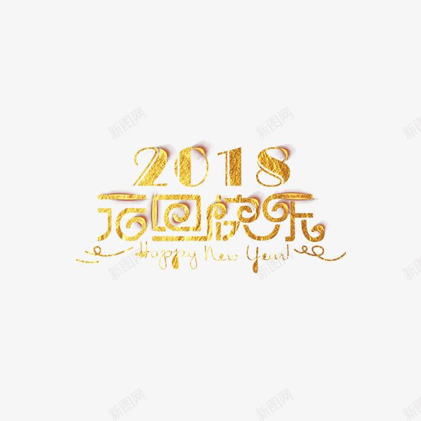 2018元旦快乐金色字体png免抠素材_新图网 https://ixintu.com 2018元旦快乐 300像素图 PS图免抠 大图免抠 手绘 高清免抠