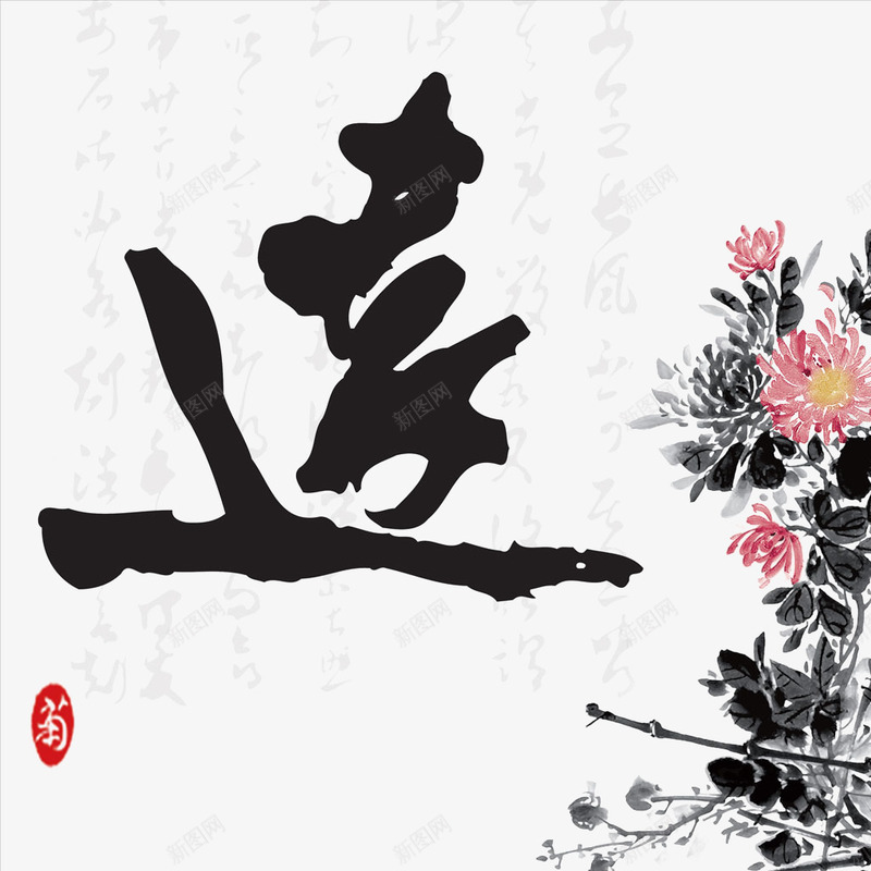 中国风字体png免抠素材_新图网 https://ixintu.com 中国风 毛笔字 水墨画 艺术字 菊花 远字