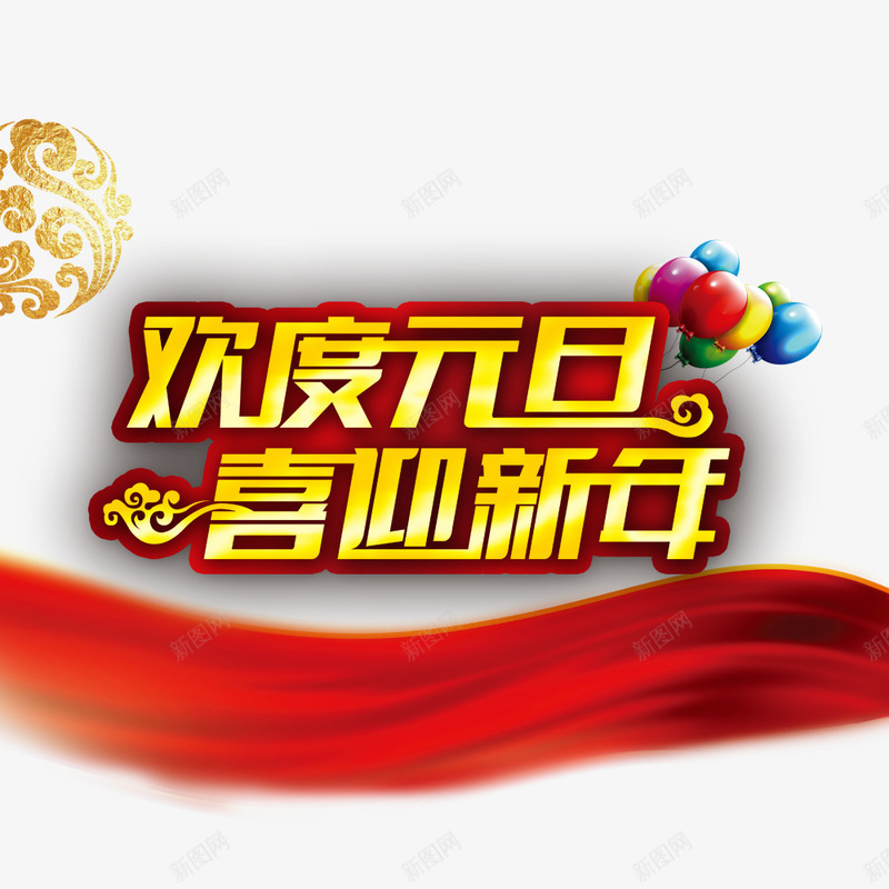 欢度元旦喜迎新年png免抠素材_新图网 https://ixintu.com 元旦促销 元旦节 新年促销 欢度元旦
