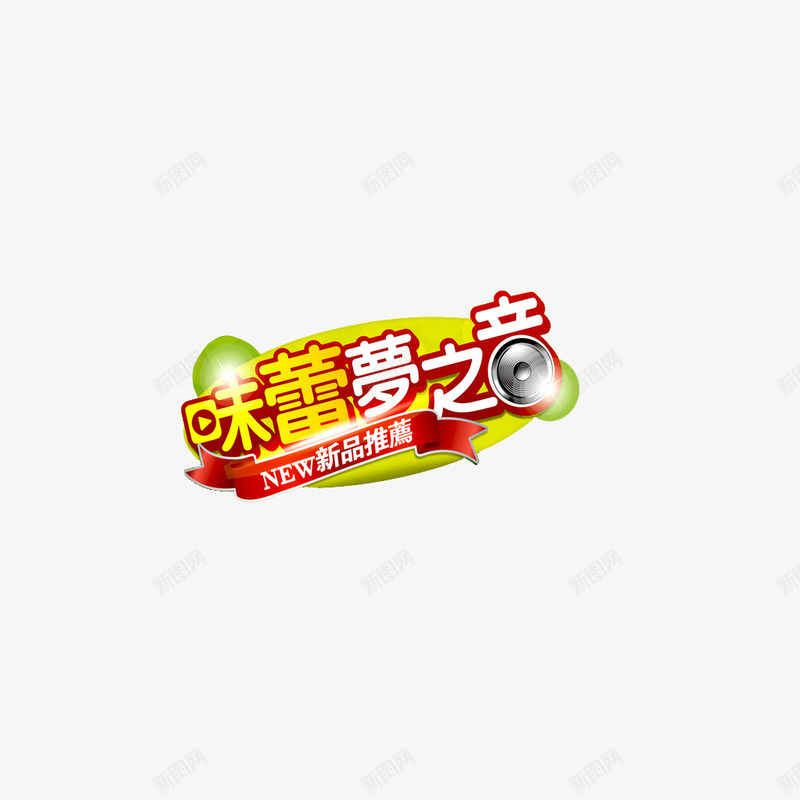 新品推荐标签图标png_新图网 https://ixintu.com 新品 新品上市 标识 餐饮