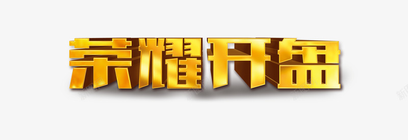 荣耀开盘png免抠素材_新图网 https://ixintu.com 共赢财富盛装启幕 地产广告 地产开盘 地产海报 奢华地产宣传海报 房地产海报 荣耀开盘