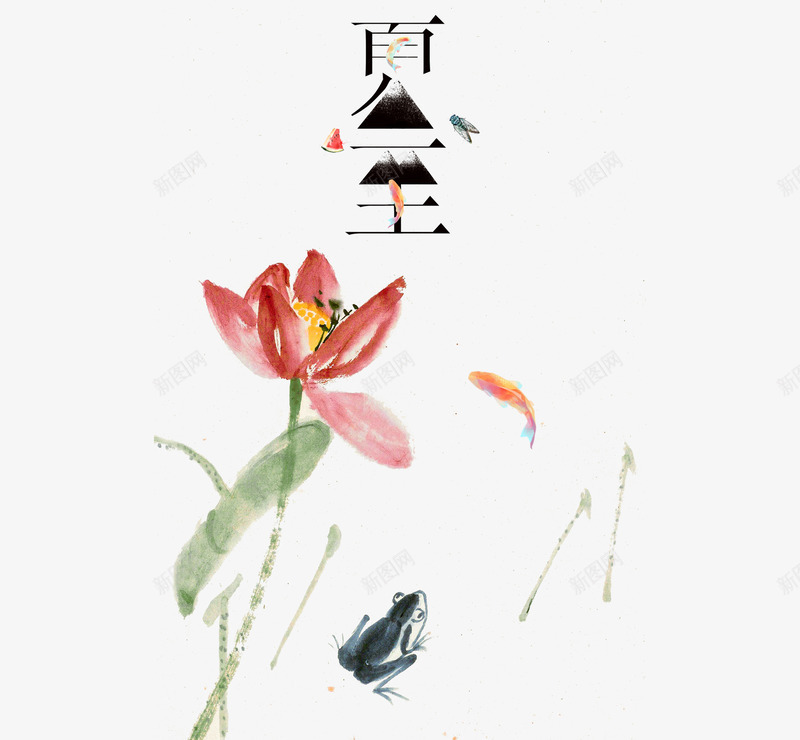 夏至与莲花png免抠素材_新图网 https://ixintu.com 水墨画 粉色花朵 艺术字 莲花 装饰 装饰品 装饰物