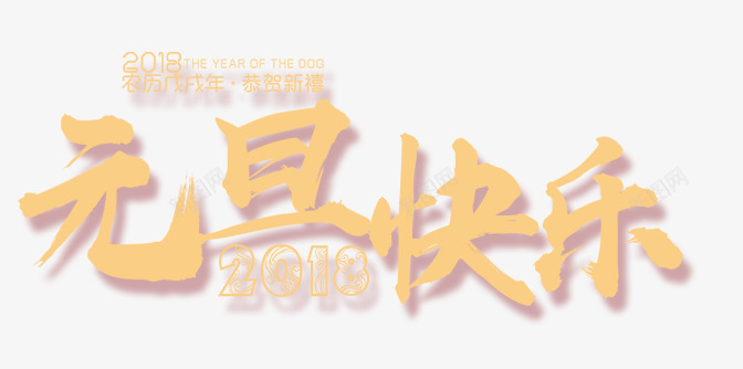元旦快乐艺术字png免抠素材_新图网 https://ixintu.com 2018元旦 2018狗年 中国风 主题 促销 元旦 元旦促销主题 元旦快乐艺术字免费下载 新年主题 艺术字