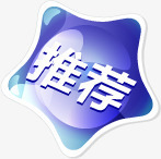 紫色质感创意五角星文字推荐png免抠素材_新图网 https://ixintu.com 五角星 创意 推荐 文字 紫色 质感