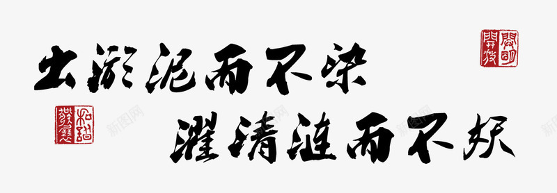 出淤泥而不染png免抠素材_新图网 https://ixintu.com 中国风 印章 毛笔字 濯清涟而不妖 爱莲说 爱莲说图片 赞美 黑色