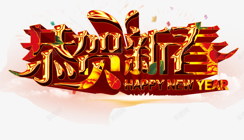卡通手绘恭贺新春png免抠素材_新图网 https://ixintu.com 卡通 恭贺新春 手绘 新年快乐 红色 艺术字