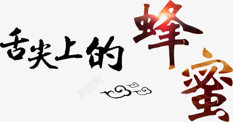 创意古风字体舌尖上的蜂蜜png免抠素材_新图网 https://ixintu.com 中国风 创意 古风 字体 舌尖上的蜂蜜