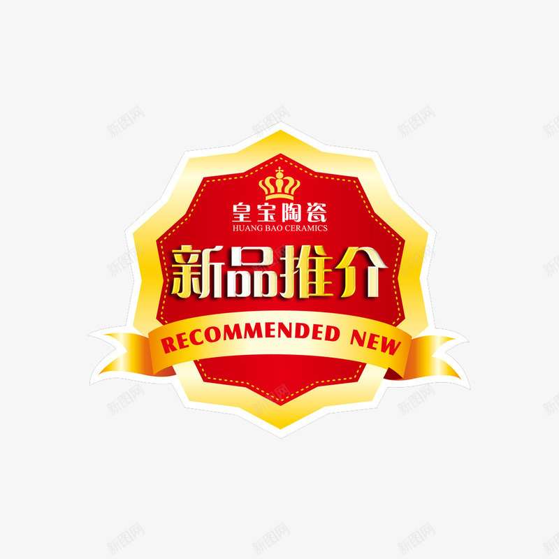 皇宝陶瓷新品推荐标签png免抠素材_新图网 https://ixintu.com 促销标签 新品推荐 网店制作标签 陶瓷促销标签