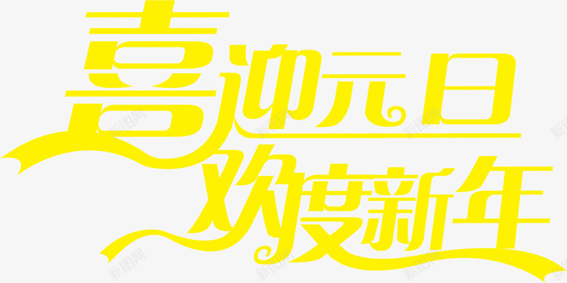 喜庆元旦金色字体png免抠素材_新图网 https://ixintu.com 元旦 创意 喜庆 金色