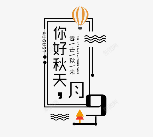 你好秋天png免抠素材_新图网 https://ixintu.com 主题 你好秋天 女装主题 文字排版 秋 秋天主题 艺术字