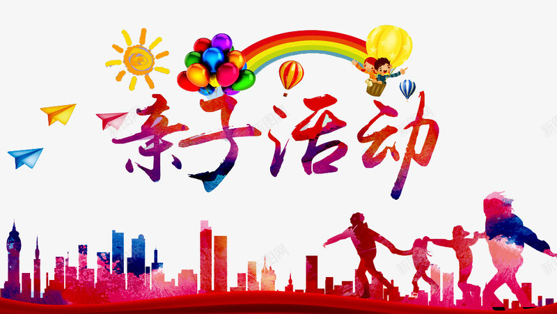 亲子活动png免抠素材_新图网 https://ixintu.com 亲子 亲子互动游戏 亲子时间 亲子活动 亲子游戏 亲子节目 儿童乐园 卡通 卡通亲子旅行一家人 彩虹 房子 游戏 趣味 趣味游戏 趣味运动会