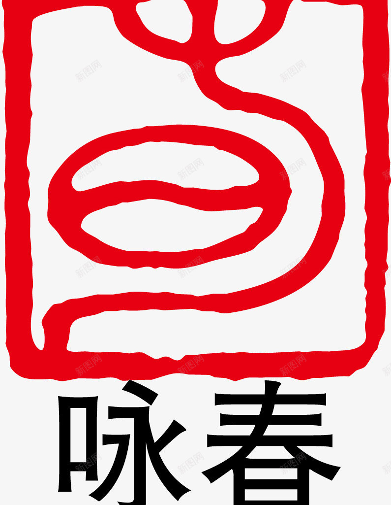 印章咏春矢量图ai免抠素材_新图网 https://ixintu.com 咏春 大雪红戳 文字 水墨红戳 红戳 红色 红色红戳 矢量图