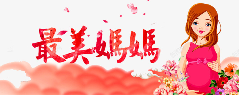 母婴海报png免抠素材_新图网 https://ixintu.com 准妈妈 妈宝 孕婴店 孕婴用品 孕婴童 宝妈 母婴用品 母婴用品海报