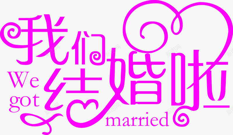 我们结婚啦粉色艺术文字png免抠素材_新图网 https://ixintu.com 我们 文字 粉色 结婚 艺术